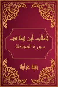 تأملات شيخ الاسلام ابن تيمية في القرآن الكريم (سورة المجادلة )